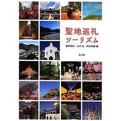 聖地巡礼ツーリズム [単行本]