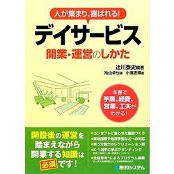人が集まり、喜ばれる!デイサービス開業・運営のしかた [単行本]