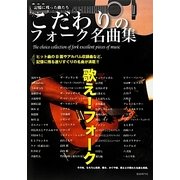 記憶に残った曲たち こだわりのフォーク名曲集 [単行本]