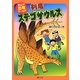 剣竜ステゴサウルス(まんが恐竜ワールド〈3〉) [全集叢書]