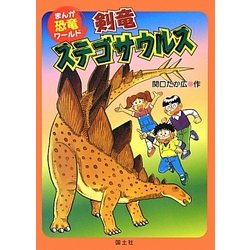 剣竜ステゴサウルス(まんが恐竜ワールド〈3〉) [全集叢書]