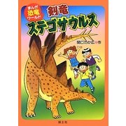 剣竜ステゴサウルス(まんが恐竜ワールド〈3〉) [全集叢書]