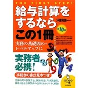 給与計算をするならこの1冊 第10版 (はじめの一歩) [単行本]