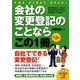 会社の変更登記のことならこの1冊 第3版 (はじめの一歩) [単行本]