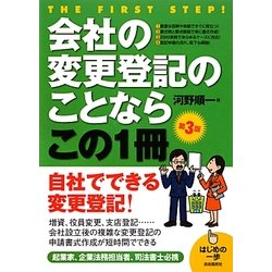 会社の変更登記のことならこの1冊 第3版 (はじめの一歩) [単行本]