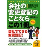会社の変更登記のことならこの1冊 第3版 (はじめの一歩) [単行本]
