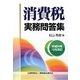 消費税実務問答集〈平成24年10月改訂〉 [単行本]