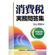 消費税実務問答集〈平成24年10月改訂〉 [単行本]