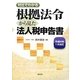 根拠法令から見た法人税申告書〈平成24年11月改訂〉―対比でわかる [単行本]