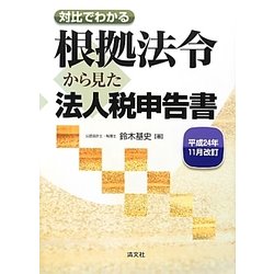 根拠法令から見た法人税申告書〈平成24年11月改訂〉―対比でわかる [単行本]