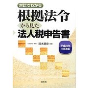 根拠法令から見た法人税申告書〈平成24年11月改訂〉―対比でわかる [単行本]