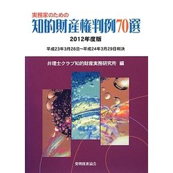 実務家のための知的財産権判例70選〈2012年度版〉 [単行本]