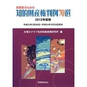 実務家のための知的財産権判例70選〈2012年度版〉 [単行本]