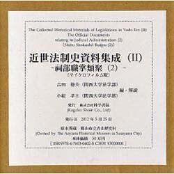 近世法制史資料集成 2