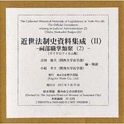 近世法制史資料集成 2