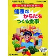 DVD 健康なからだをつくる食事