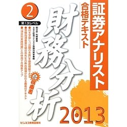 証券アナリスト第1次レベル合格テキスト 財務分析〈2(2013年用)〉 [単行本]