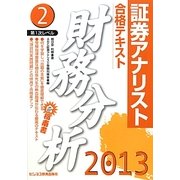 証券アナリスト第1次レベル合格テキスト 財務分析〈2(2013年用)〉 [単行本]