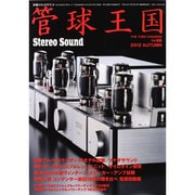 管球王国 66－季刊（別冊ステレオサウンド） [ムックその他]