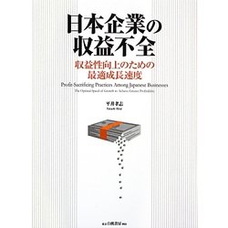 日本企業の収益不全―収益性向上のための最適成長速度 [単行本]