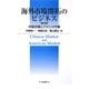 海外市場開拓のビジネス―中国市場とアメリカ市場 第2版 [単行本]