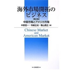 海外市場開拓のビジネス―中国市場とアメリカ市場 第2版 [単行本]