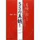 5Sの真髄!―易経が教える5Sの魅力と威力 [単行本]