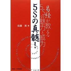 5Sの真髄!―易経が教える5Sの魅力と威力 [単行本]