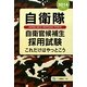 自衛隊自衛官候補生採用試験〈2014年度版〉―これだけはやっとこう [全集叢書]