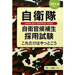 自衛隊自衛官候補生採用試験〈2014年度版〉―これだけはやっとこう [全集叢書]