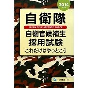 自衛隊自衛官候補生採用試験〈2014年度版〉―これだけはやっとこう [全集叢書]