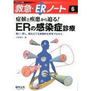 症候と疾患から迫る!ERの感染症診療－疑い、探し、組み立てる実践的な思考プロセス（レジデントノート別冊 救急・ERノート 6） [単行本]