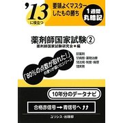 要領よくマスターしたもの勝ち '13に役立つ薬剤師国家試験〈2〉 [単行本]
