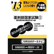 要領よくマスターしたもの勝ち '13に役立つ薬剤師国家試験〈1〉 [単行本]