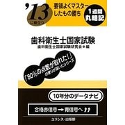 要領よくマスターしたもの勝ち '13に役立つ歯科衛生士国家試験 [単行本]
