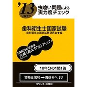 虫喰い問題による実力度チェック '13に役立つ歯科衛生士国家試験 [単行本]