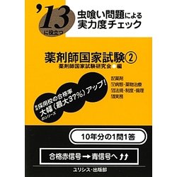 虫喰い問題による実力度チェック '13に役立つ薬剤師国家試験〈2〉 [単行本]