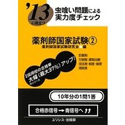 虫喰い問題による実力度チェック '13に役立つ薬剤師国家試験〈2〉 [単行本]