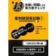 虫喰い問題による実力度チェック '13に役立つ薬剤師国家試験〈1〉 [単行本]