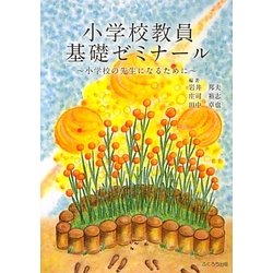 小学校教員基礎ゼミナール―小学校の先生になるために [単行本]
