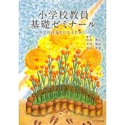 小学校教員基礎ゼミナール―小学校の先生になるために [単行本]