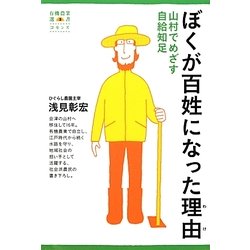 ぼくが百姓になった理由―山村でめざす自給知足(有機農業選書) [単行本]