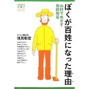 ぼくが百姓になった理由―山村でめざす自給知足(有機農業選書) [単行本]