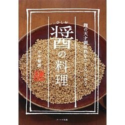 醤の料理 [単行本]