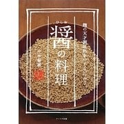 醤の料理 [単行本]