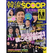 韓流SCOOP－韓タメDaily COOPERATE韓流芸能ニュース（DIA COLLECTION） [ムックその他]