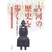 古河の歴史を歩く－古代・中世史に学ぶ [単行本]