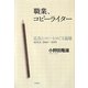 職業、コピーライター―広告とコピーをめぐる追憶 SINCE 1966～1995 [単行本]