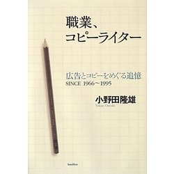 職業、コピーライター―広告とコピーをめぐる追憶 SINCE 1966～1995 [単行本]