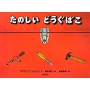 たのしいどうぐばこ [絵本]